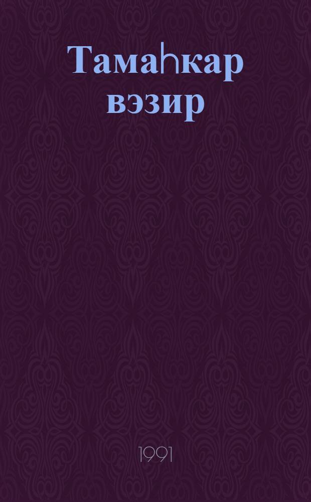 Тамаhкар вэзир = Жадный визир