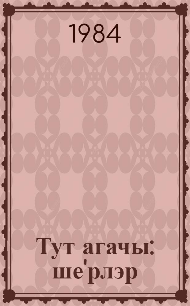 Тут агачы : ше'рлэр = Тутовое дерево