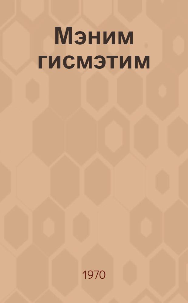Мэним гисмэтим : ше'рлэр и поема = Моя доля