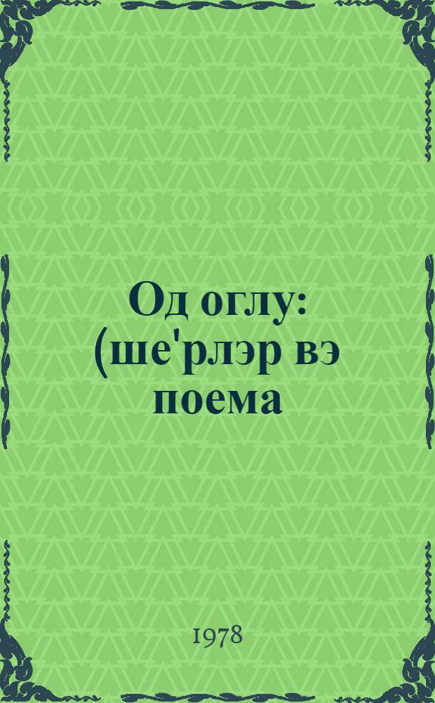 Од оглу : (ше'рлэр вэ поема) = Сын огня