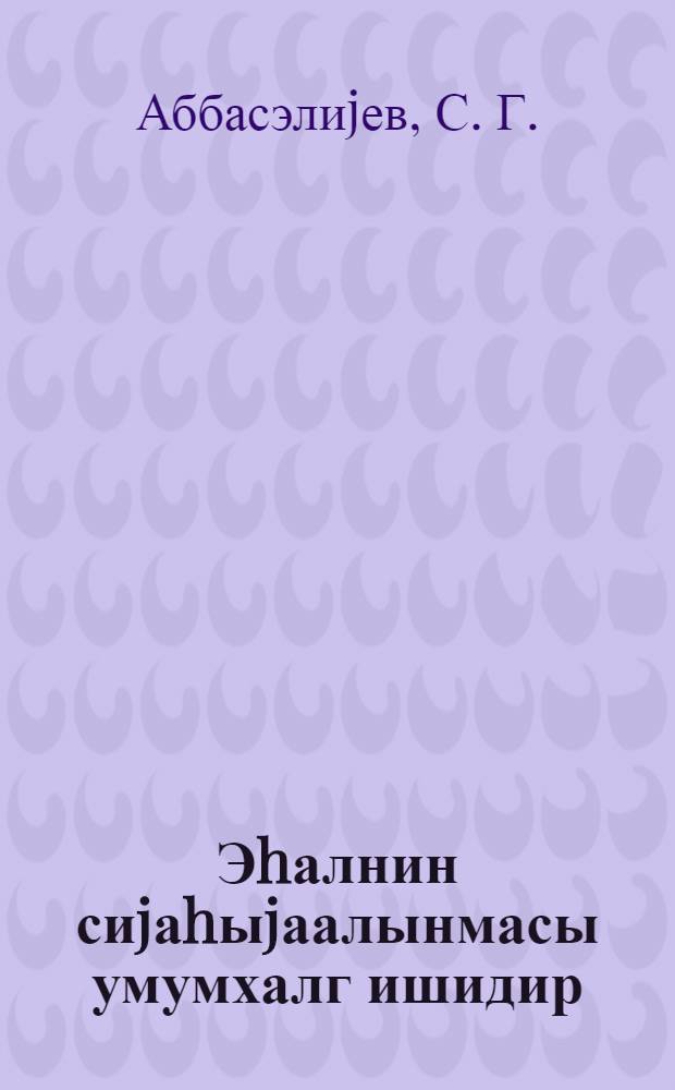 Эhалнин сиjаhыjаалынмасы умумхалг ишидир : муhазирэчиjэ кэмэк = Перепись населения - всенародное дело