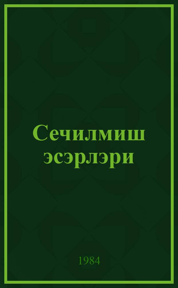 Сечилмиш эсэрлэри : 3 чилддэ. Ч. 3 : Кенерал