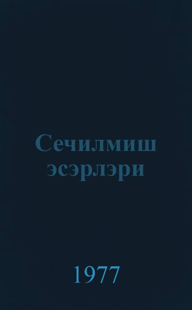 Сечилмиш эсэрлэри : ики чилддэ. Ч. 2 : Повестлэр, hекаjэлэр