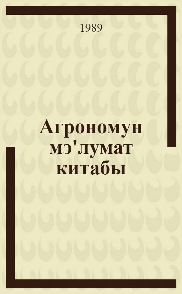 Агрономун мэ'лумат китабы : (тахылчылыг узрэ) = Справочная книга агронома