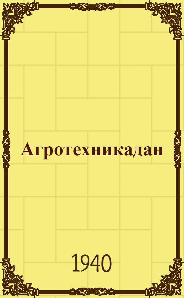 Агротехникадан : дэрс программасы = Агротехника