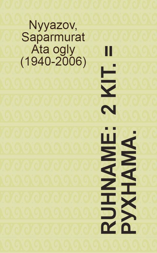 Ruhname : 2 kit. = Рухнама.