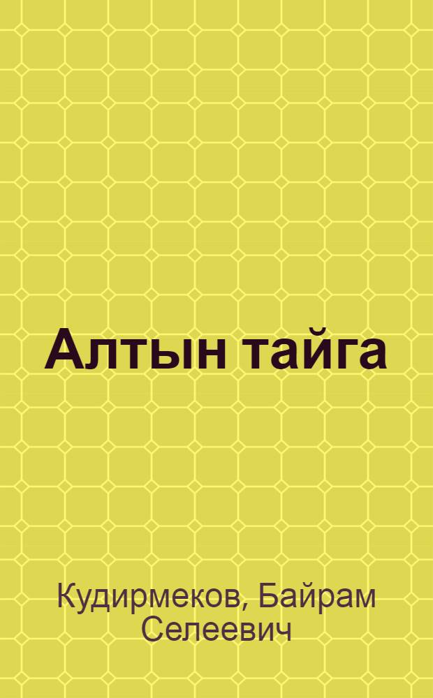 Алтын тайга = Золотая тайга