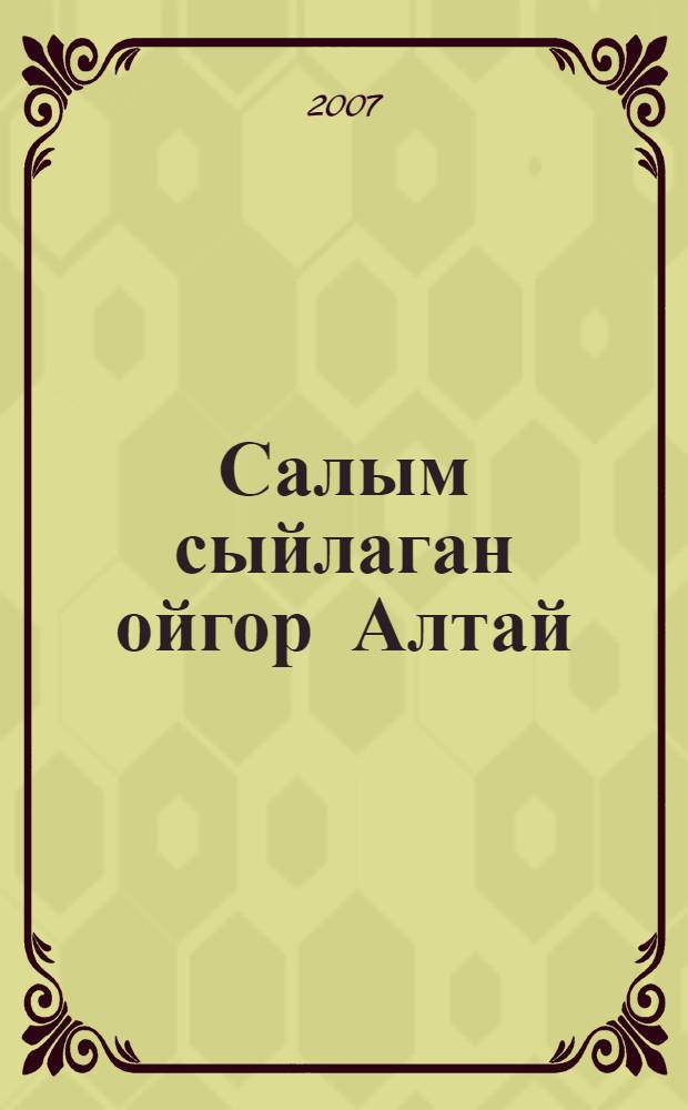 Салым сыйлаган ойгор Алтай : улгерлер = Стихи