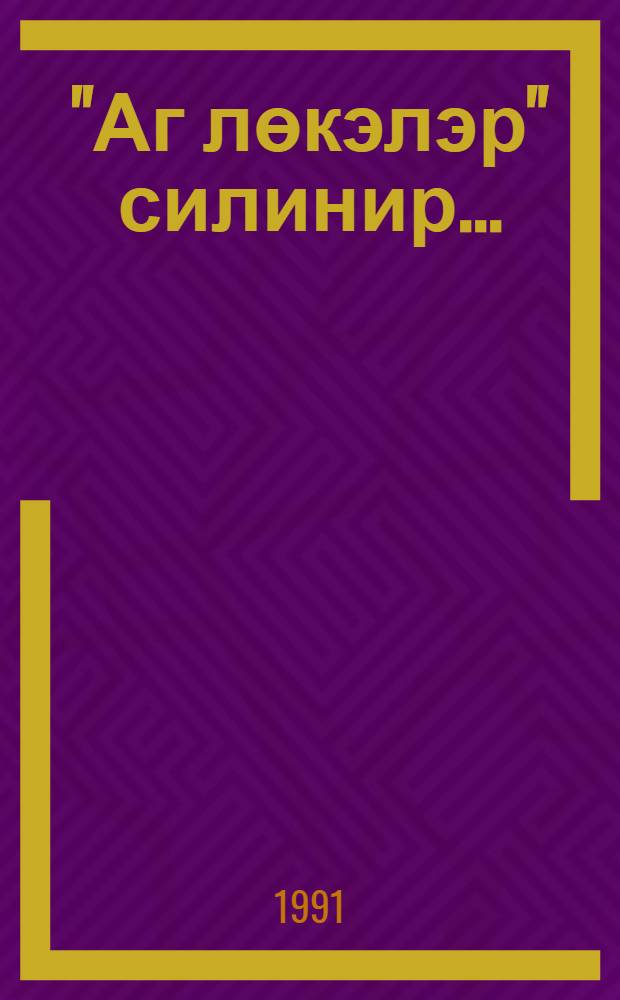 "Аг лөкэлэр" силинир... = Стираются "белые пятна"