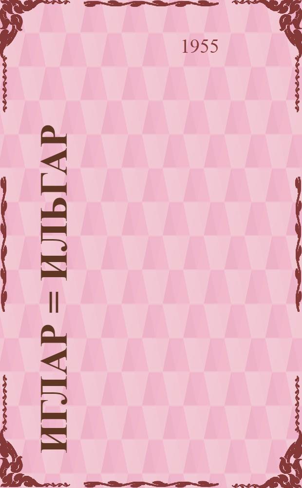 Иглар = Ильгар