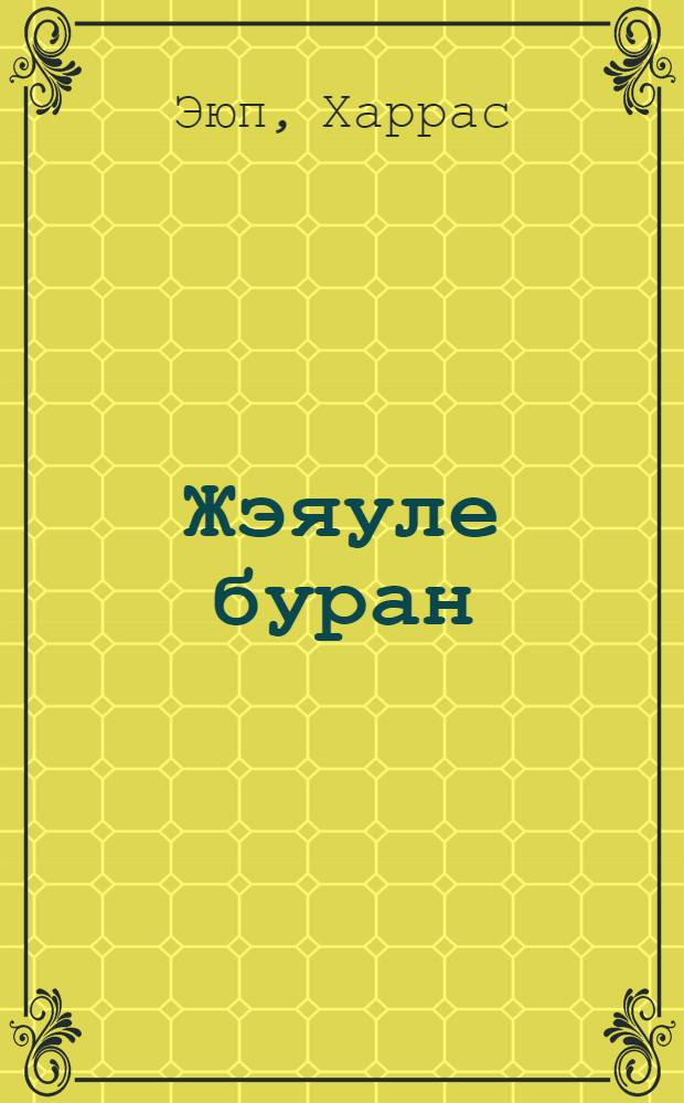 Жэяуле буран = Поземка : шигырьлэр hэм поэмалар = Поземка