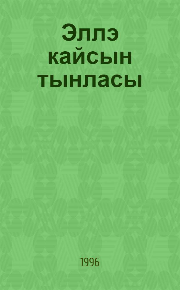 Эллэ кайсын тынласы : балалар өчен шигырьлэр = [Не знаю кого слушать]