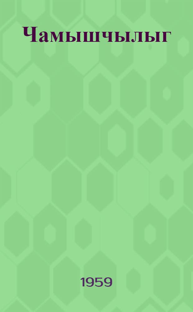 Чамышчылыг = Буйволоводство