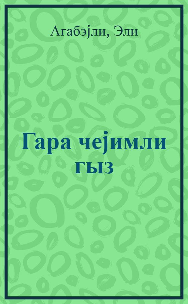 Гара чеjимли гыз : hекаjэлэр = Девочка в черном
