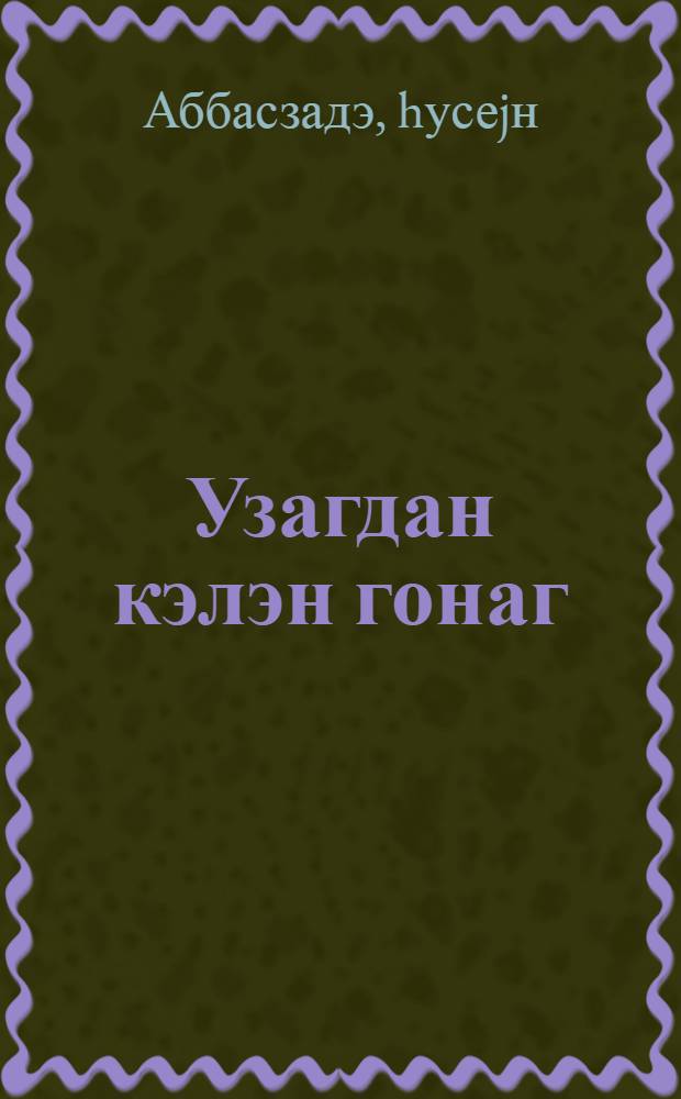 Узагдан кэлэн гонаг : повест вэ hекаjэлэр = Гость издалека