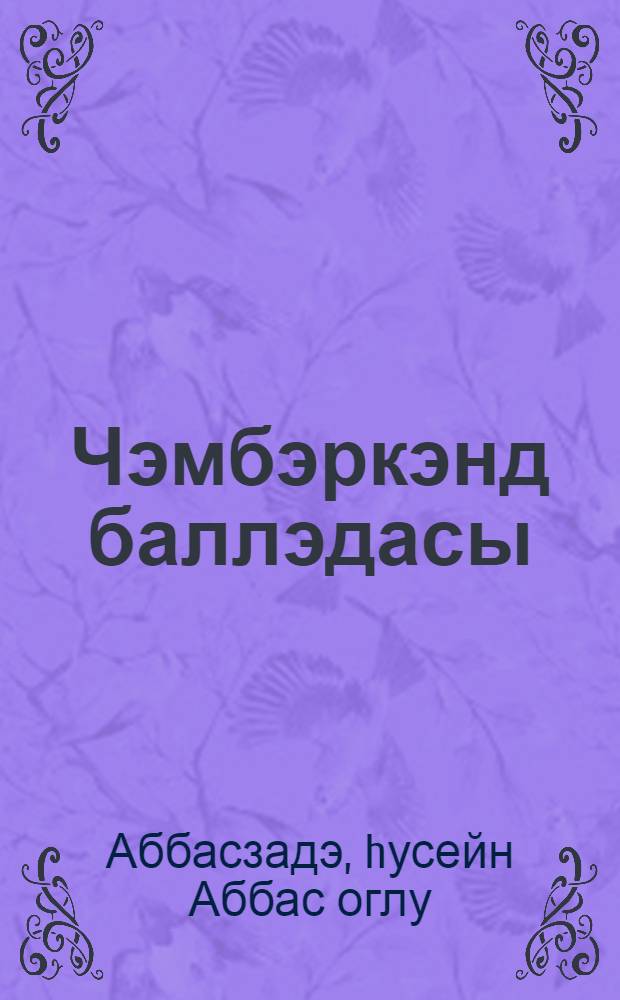 Чэмбэркэнд баллэдасы = Чемберекендская баллада