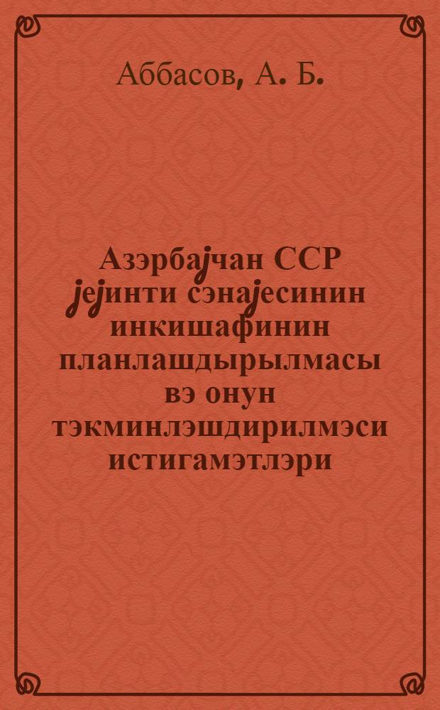 Азэрбаjчан ССР jеjинти сэнаjесинин инкишафинин планлашдырылмасы вэ онун тэкминлэшдирилмэси истигамэтлэри = Планирование развития пищевой промышленности Азербайджанской ССР и направление его совершенствования