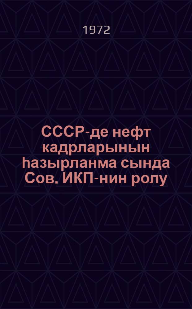 СССР-де нефт кадрларынын hазырланма сында Сов. ИКП-нин ролу = Роль КПСС в подготовке нефтяных кадров в СССР