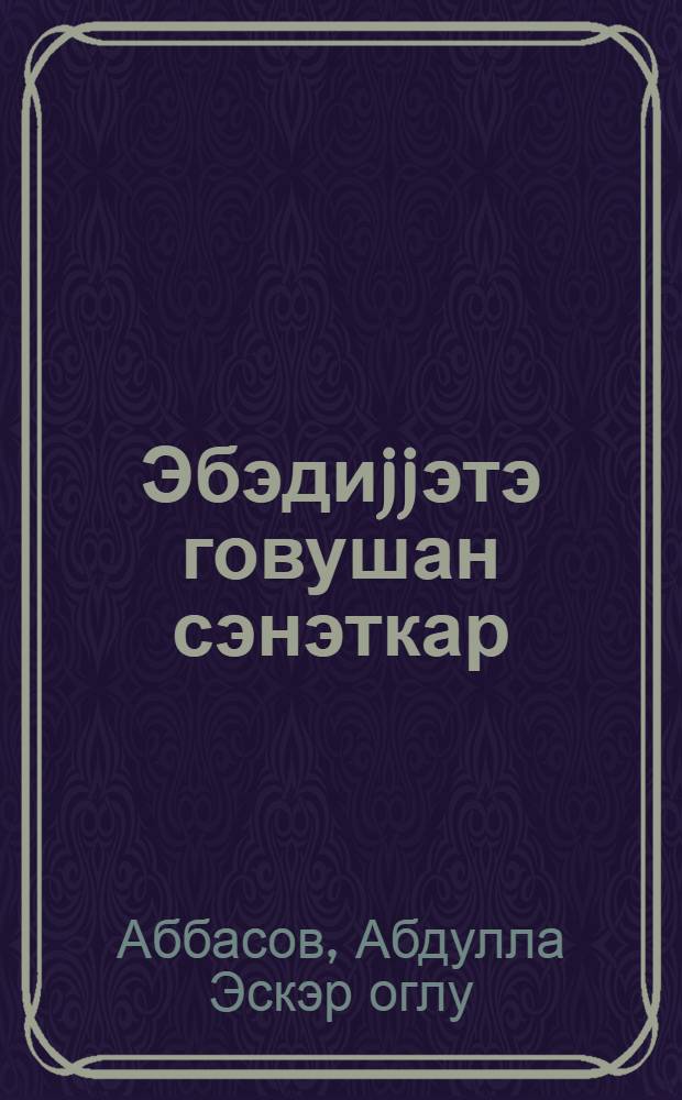 Эбэдиjjэтэ говушан сэнэткар = Певец, слившийся вечностью