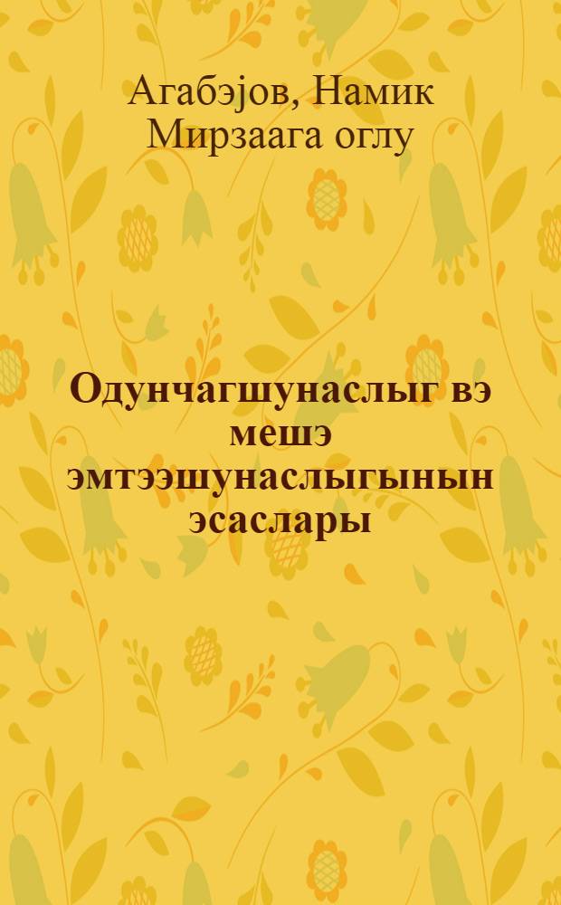 Одунчагшунаслыг вэ мешэ эмтээшунаслыгынын эсаслары : али мэктэблэр учун дэрслик = Древесиноведение с основами лесного товароведения
