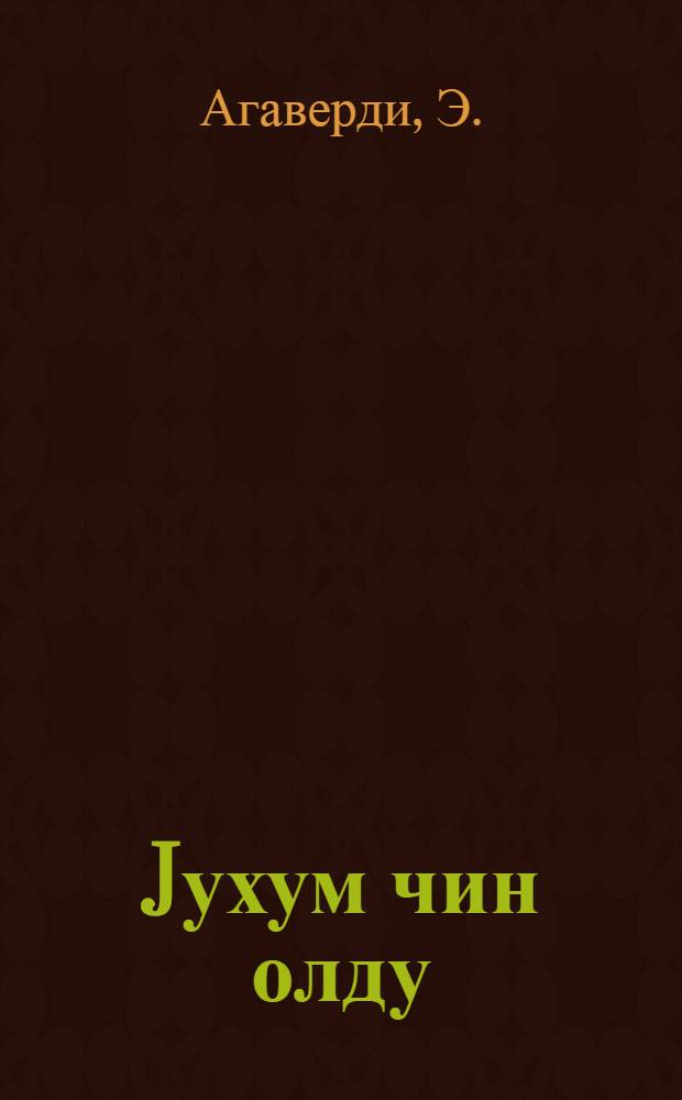 Jухум чин олду : hекаjэлэр = Сон стал явью