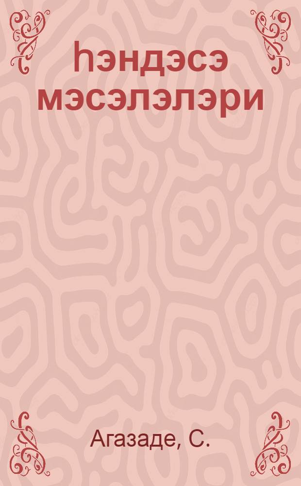 hэндэсэ мэсэлэлэри : риязийят муэллимлэри учун вэсаит = Задачи по геометрии