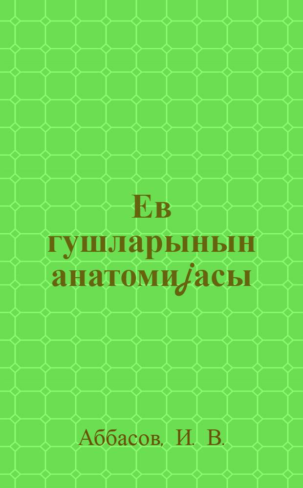 Ев гушларынын анатомиjасы : (дэрс вэсаити) = Анатомия домашних птиц