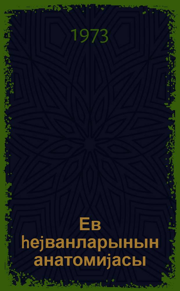 Ев hеjванларынын анатомиjасы : кэнд тэсэрруфаты ин-ту учун дэрс вэсаити. h. 3 : Ендокринолокиjа, невролокиjа, естезолокиjа вэ дерматолокиjа