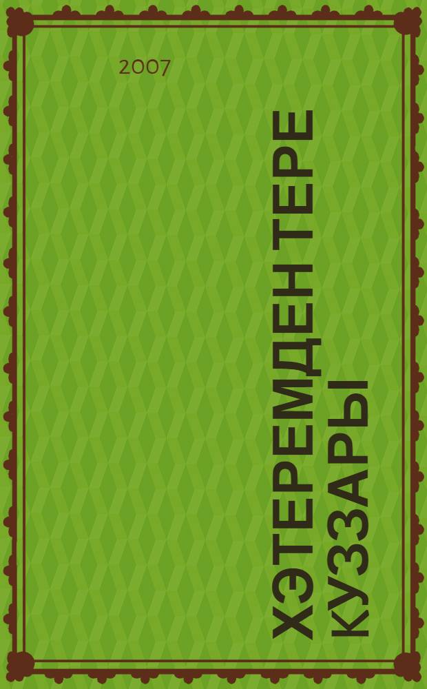Хэтеремден тере kуззары : иçтэлектэр, багышлаузар, замандаштар йөзө, эзэбиэт, сэнгэт hэм халыk ижадына kагылышлы язмалар = Живые угольки памяти