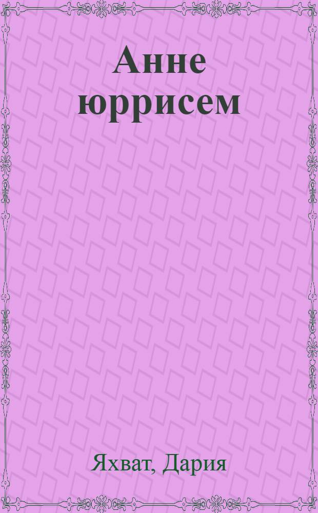 Анне юррисем : сǎвǎсем, ял историйě, халǎх сǎмахлǎхě = Песни матери