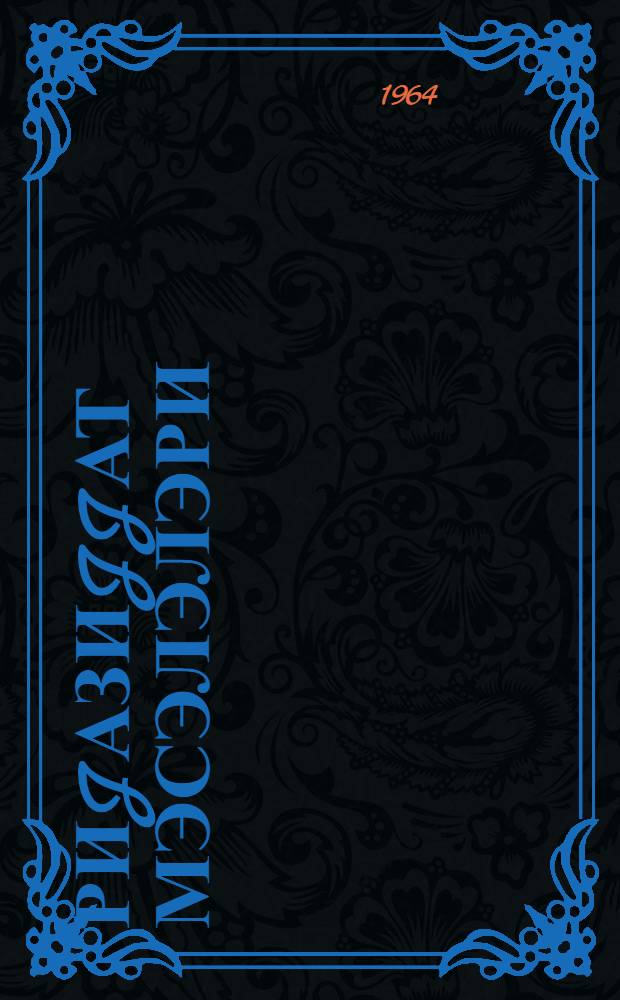 Риjазиjjат мэсэлэлэри : (hэлли илэ). hис. 1 : hесаб, чэбр вэ тригонометриjа