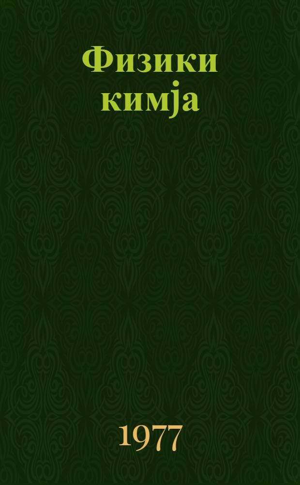 Физики кимjа = Физическая химия