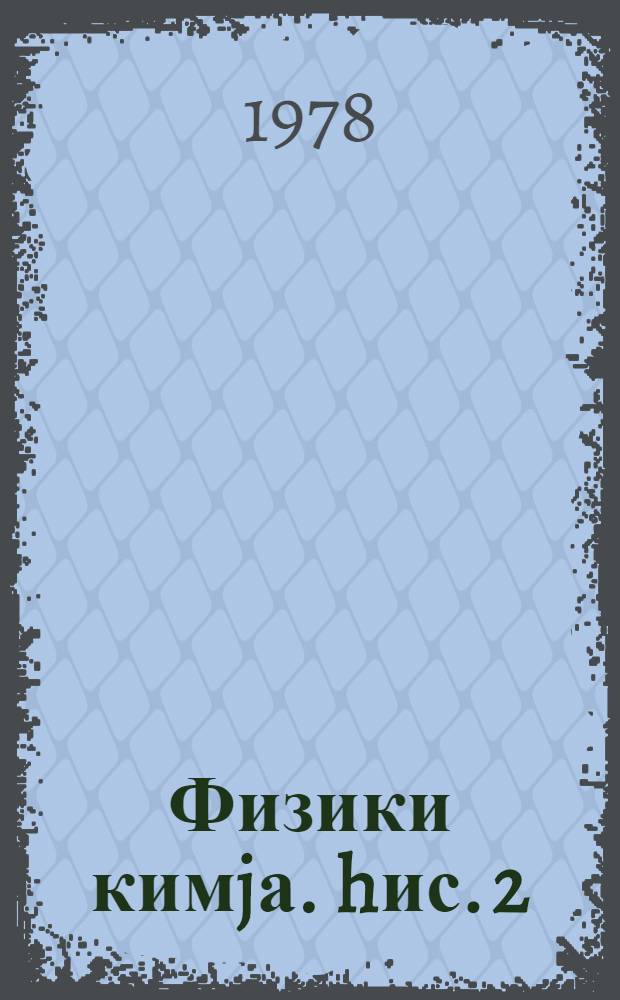 Физики кимjа. hис. 2