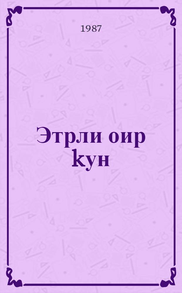 Этрли оир kун : hекаjэлэр = Душистий день