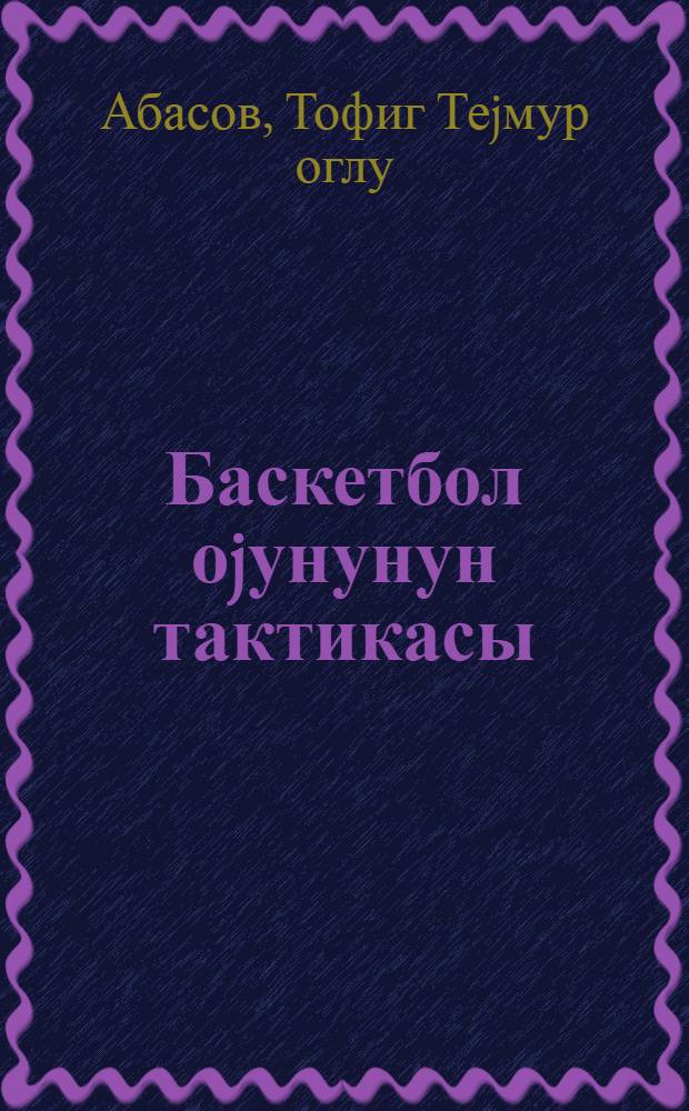 Баскетбол оjунунун тактикасы = Обучение основам тактики игре в баскетбол