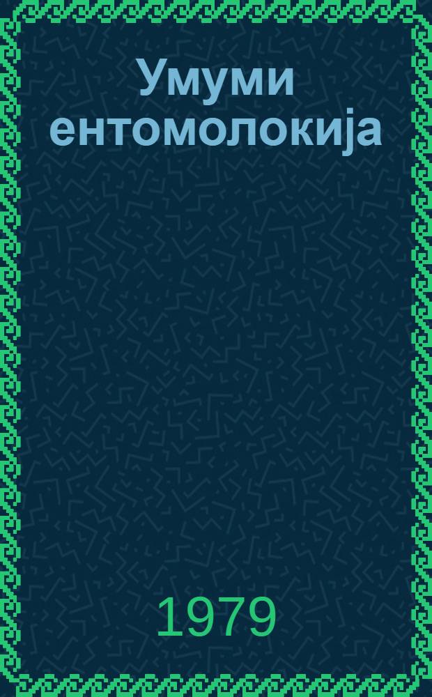 Умуми ентомолокиjа : дэрс вэсаити. hис. 1