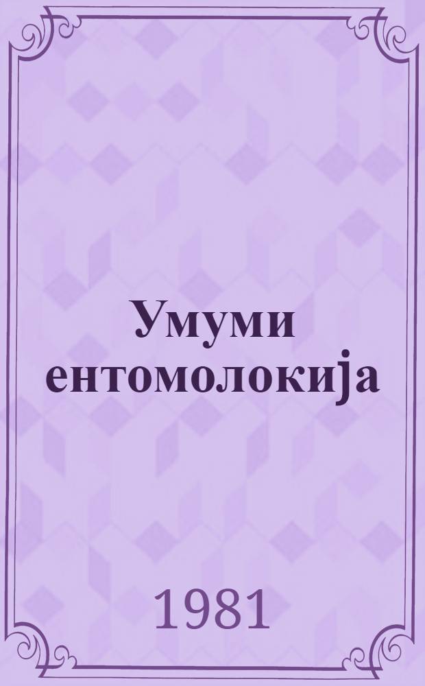 Умуми ентомолокиjа : дэрс вэсаити. hис. 2