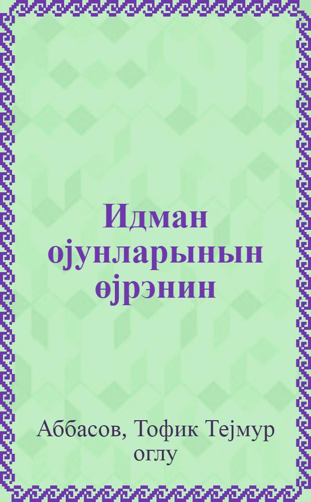 Идман оjунларынын өjрэнин : китабда баскетбол, волеjбол, футбол, теннис, эл топу вэ башга оуjн гаjдаларындан бэhс едилир = Изучайте спортивные игры