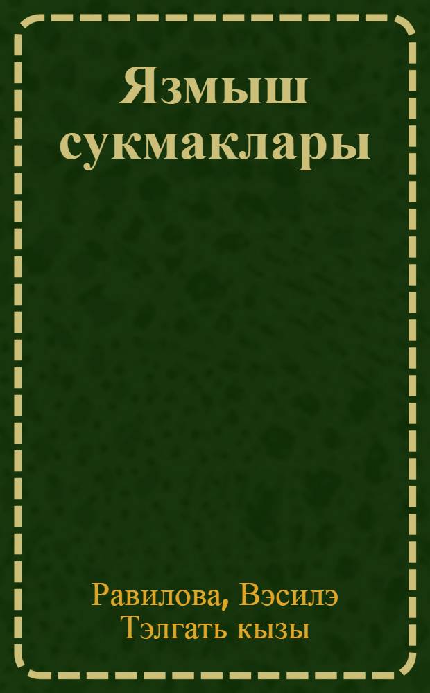 Язмыш сукмаклары : шигырьлэр, хикэялэр, повесть = Тропы судьбы