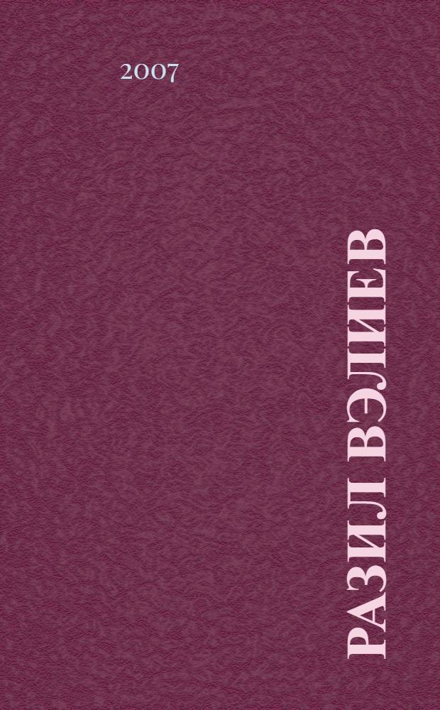 Разил Вэлиев = Разиль Валеев : тормыш hэм ижат юлы = Разиль Валеев