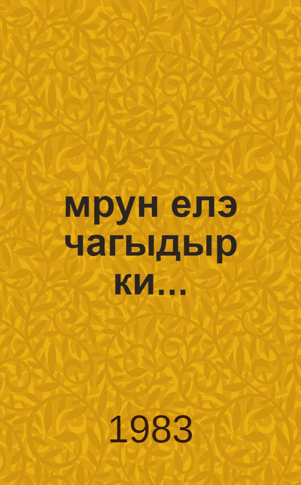Өмрун елэ чагыдыр ки... : ше'рлер = Такая пора жизни...