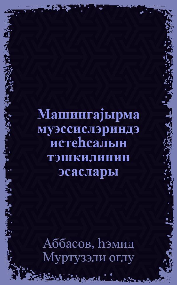 Машингаjырма муэссислэриндэ истеhсалын тэшкилинин эсаслары : дэрс вэсаити = Основы организации производства машиностроительного предприятия