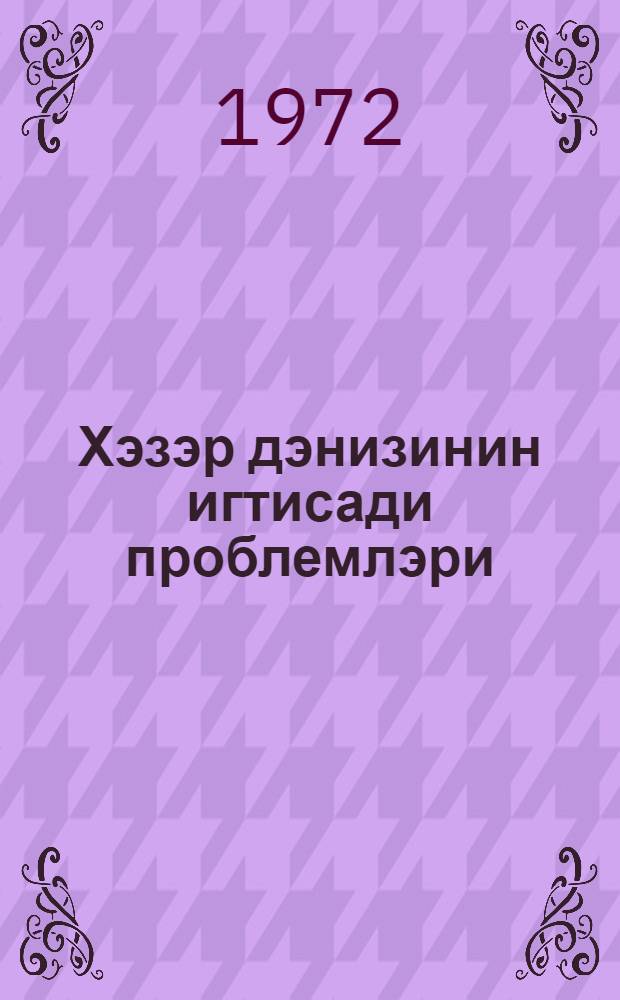 Хэзэр дэнизинин игтисади проблемлэри : муhазирэчиjэ көмэк = Экономические проблемы Каспийского моря