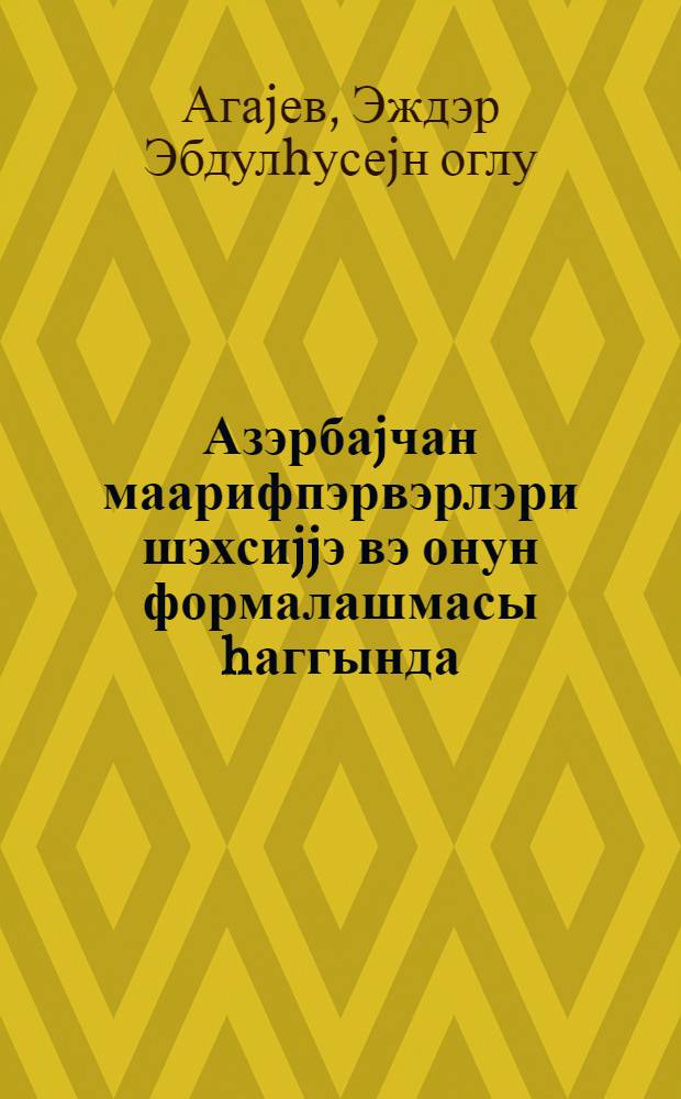 Азэрбаjчан маарифпэрвэрлэри шэхсиjjэ вэ онун формалашмасы hаггында : муhазирэчиjэ көмэк = Азербайджанские просветители о формировании личности