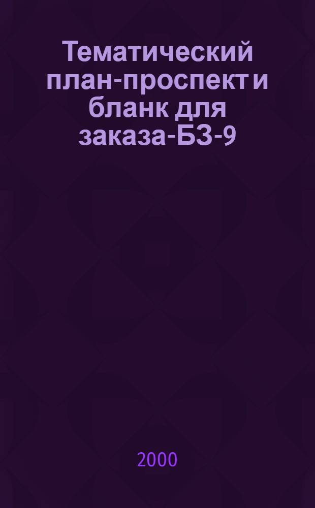 Тематический план-проспект и бланк для заказа-БЗ-9(68),2001 = Тематик план-проспект hэм заказ өчен бланк-БЗ-9(68),2001 : дэреслеклэр. Метод. эдэбият. Ф. хезмэтлэр. Сузлеклэр. Балалар китабы