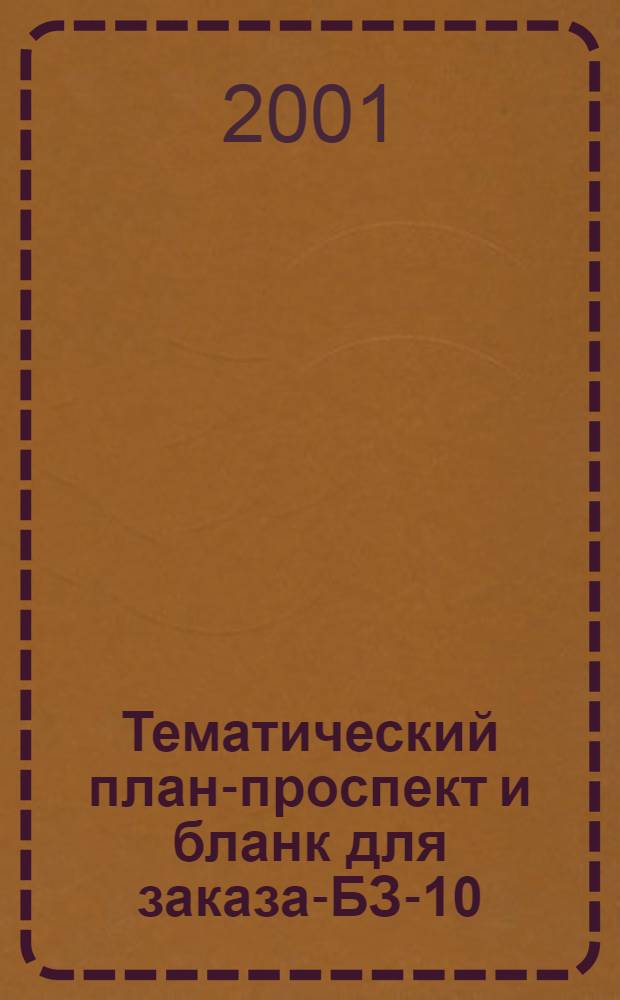 Тематический план-проспект и бланк для заказа-БЗ-10(69),2002 = Тематик план-проспект hэм заказ өчен бланк-БЗ-10(69),2002 : дэреслеклэр. Метод. эдэбият. Ф. хезмэтлэр. Сузлеклэр. Балалар китабы
