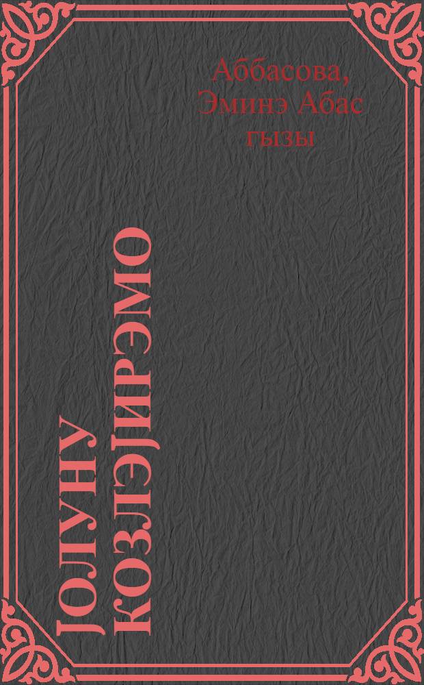 Jолуну козлэjирэмо : (hекаjэлэр вэ мэнсур ше'рлер) = Жду тебя