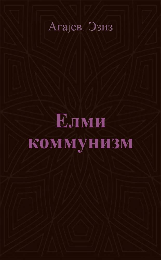 Елми коммунизм : гиjаби вэ ахшам шөбэлэриндэ охуjан тэлэбэлэр учун тэдрис-методик вэсаит = Научный коммунизм