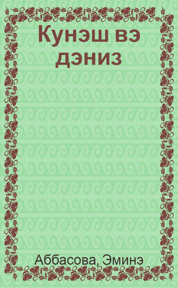 Кунэш вэ дэниз : мэнсур ше'рлэр вэ hекаjэлэр = Солнце и море