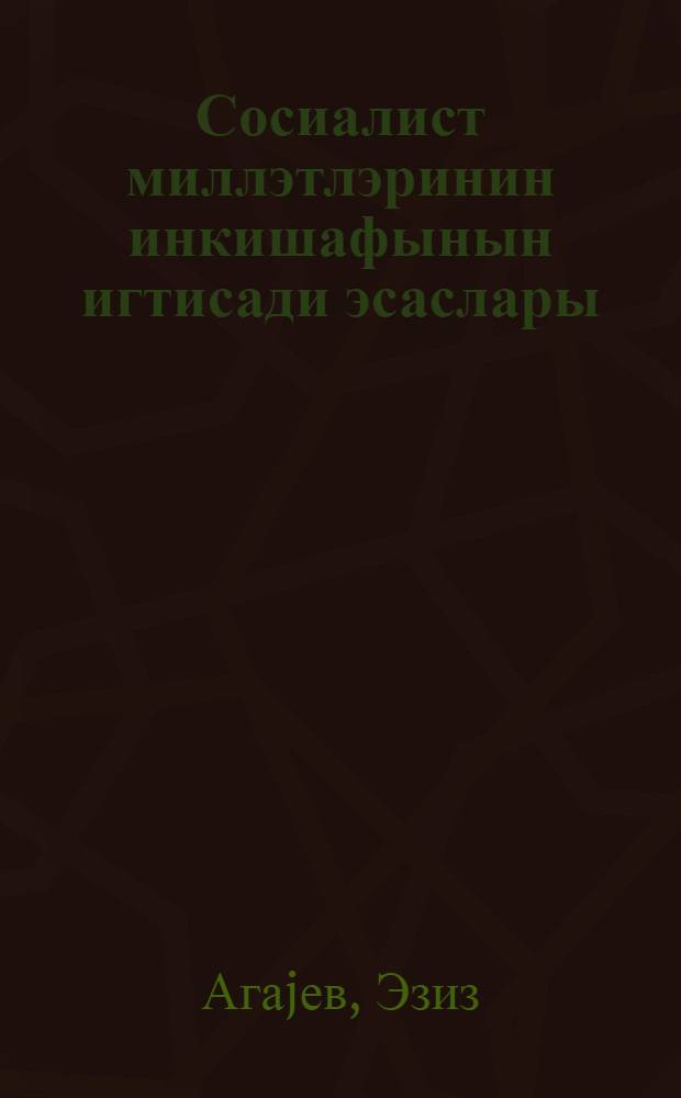 Сосиалист миллэтлэринин инкишафынын игтисади эсаслары : муhазирэлэрин мэтни = Экономические основы развития социалистических наций